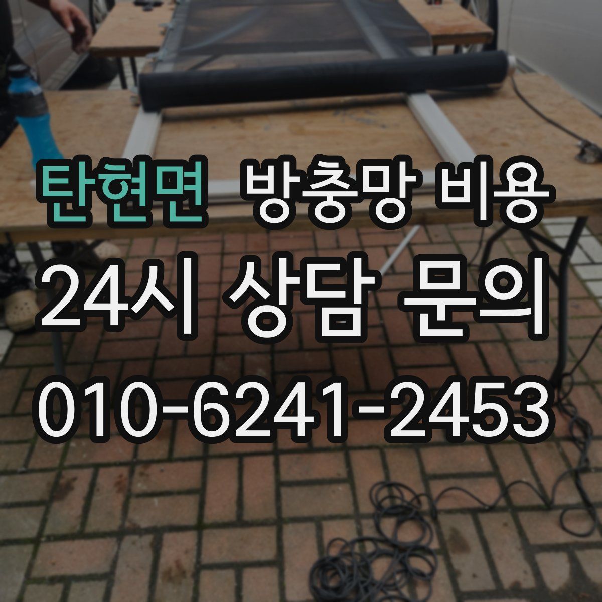 탄현면 방충망 비용