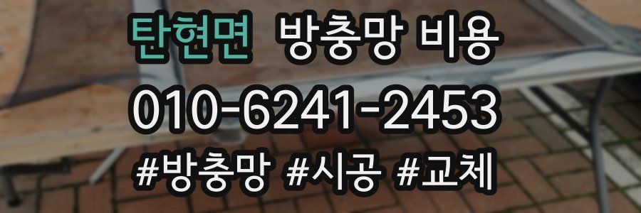 탄현면 방충망 비용