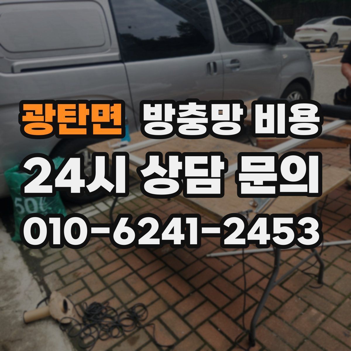 광탄면 방충망 비용