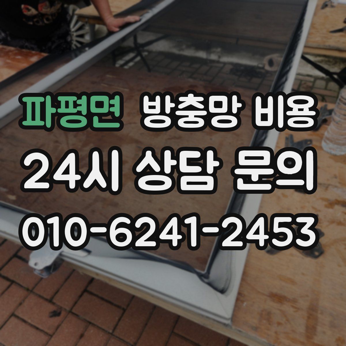 파평면 방충망 비용