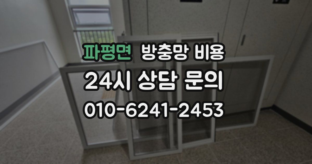 파평면 방충망 비용