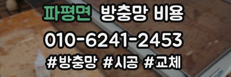 파평면 방충망 비용