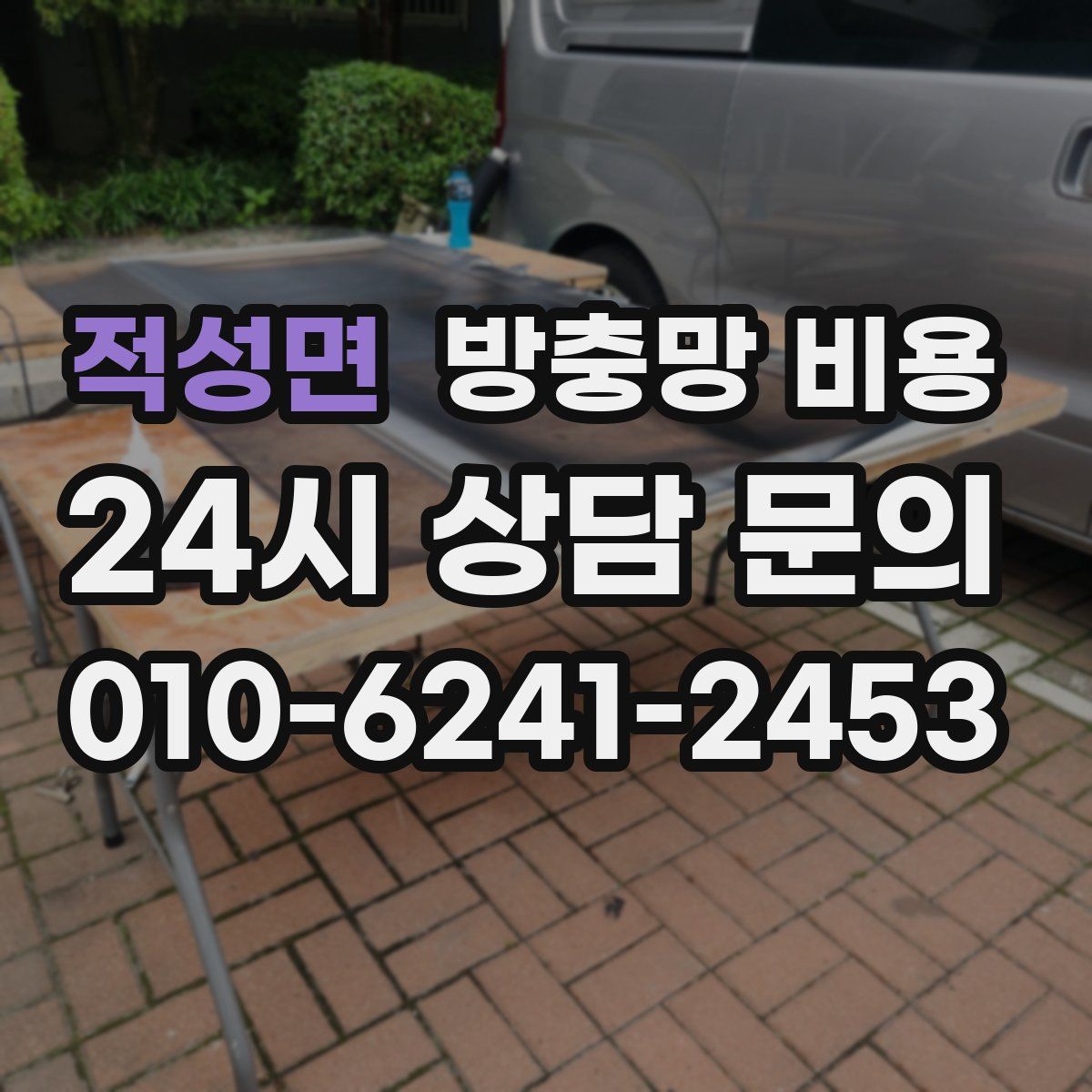 적성면 방충망 비용