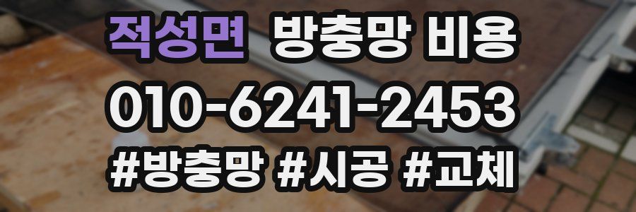 적성면 방충망 비용