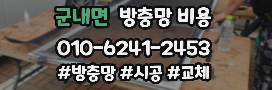 군내면 방충망 비용