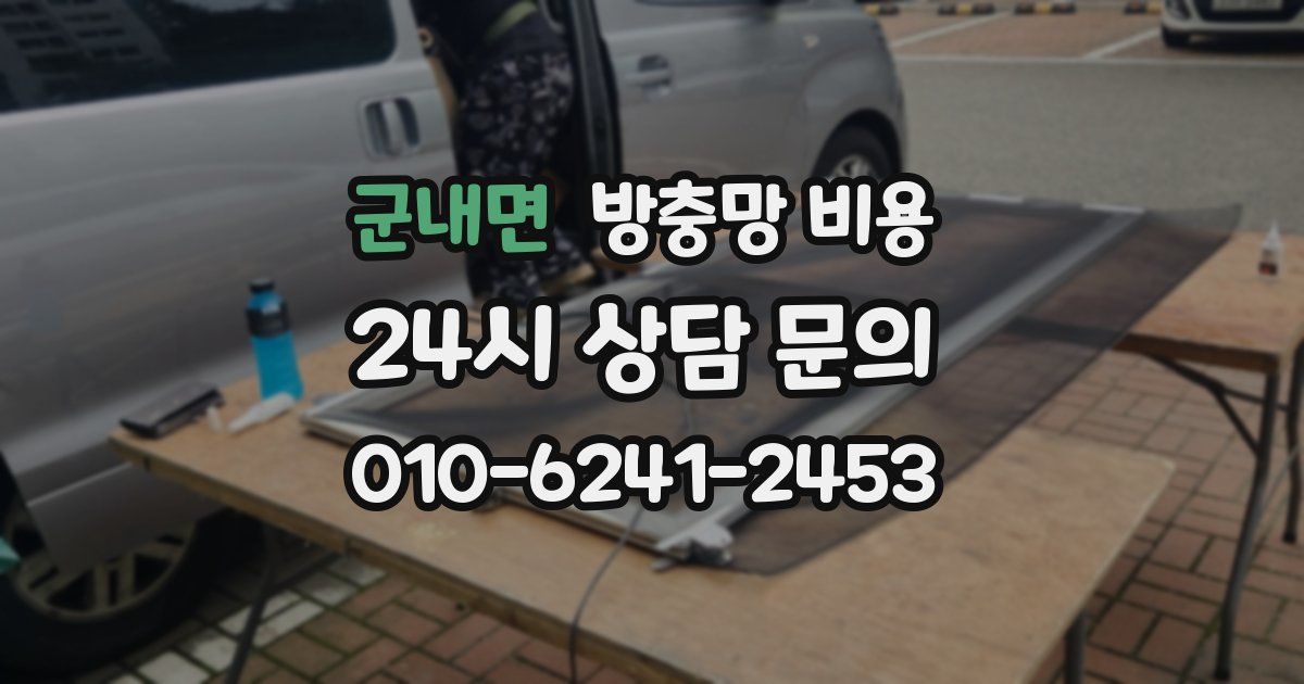 군내면 방충망 비용