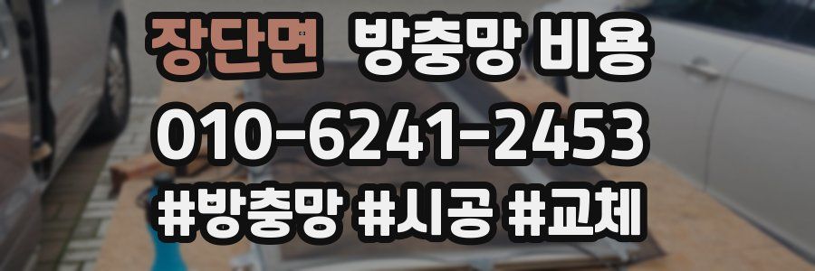 장단면 방충망 비용