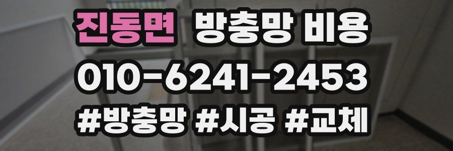 진동면 방충망 비용