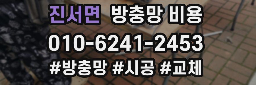 진서면 방충망 비용