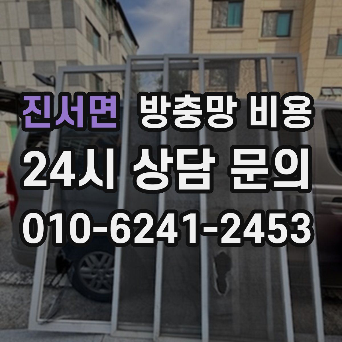 진서면 방충망 비용