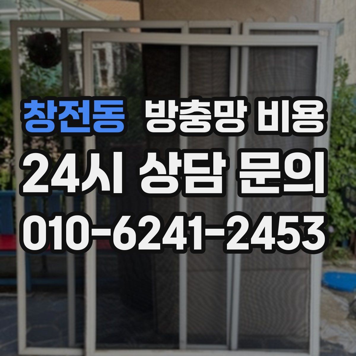 창전동 방충망 비용 창문 유형별로 달라지는 포인트