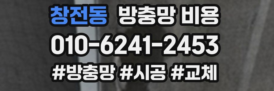 창전동 방충망 비용