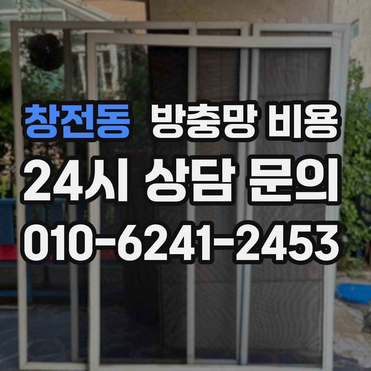 창전동 방충망 비용