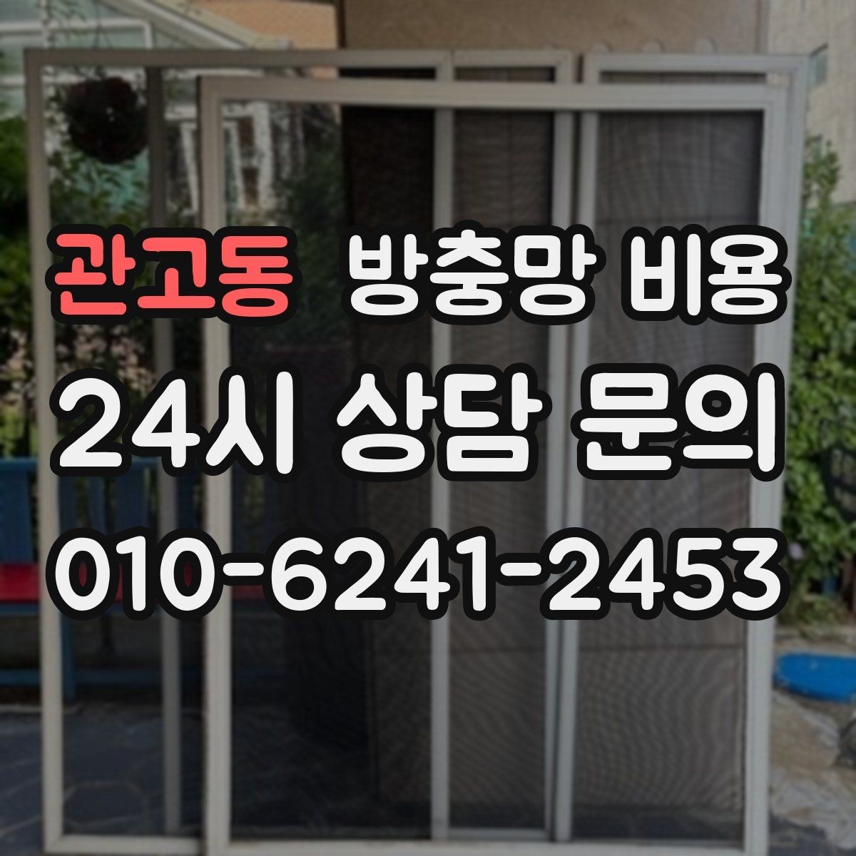 관고동 방충망 비용 견적 받을 때 실수하기 쉬운 부분