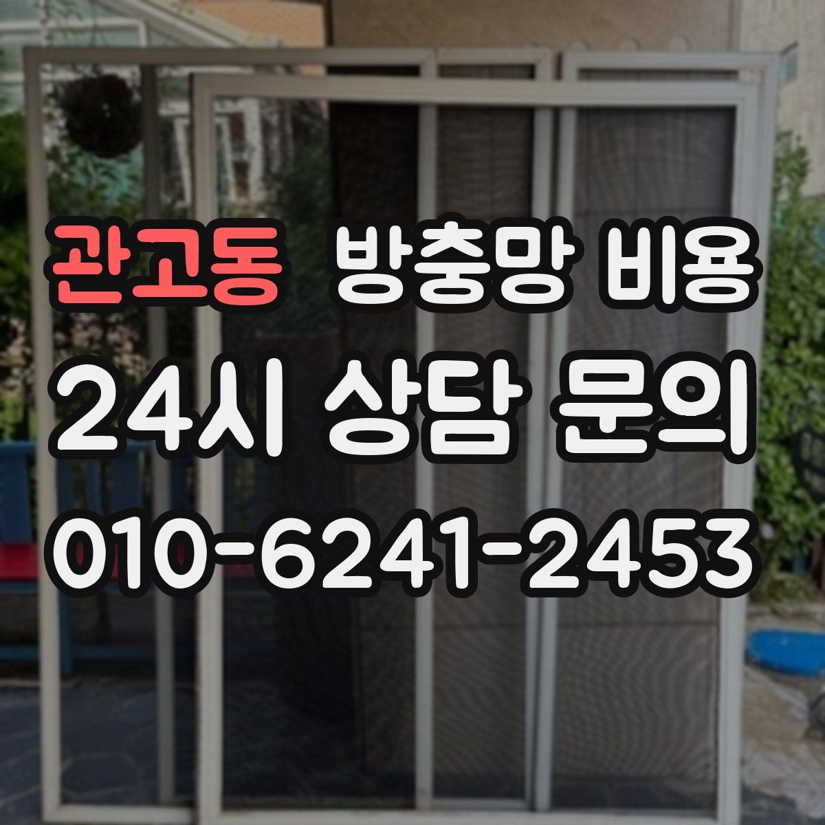 관고동 방충망 비용