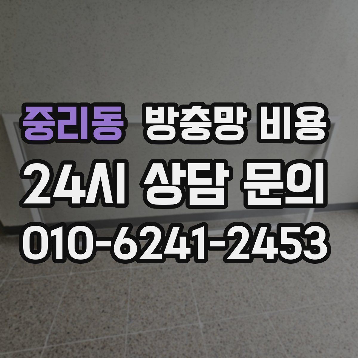 중리동 방충망 비용 확인할 때 업체마다 다른 점