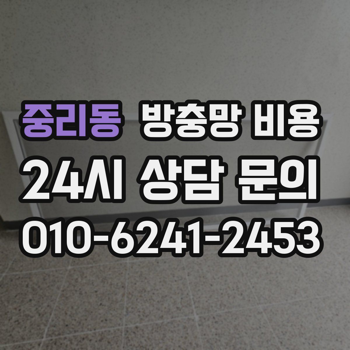 중리동 방충망 비용