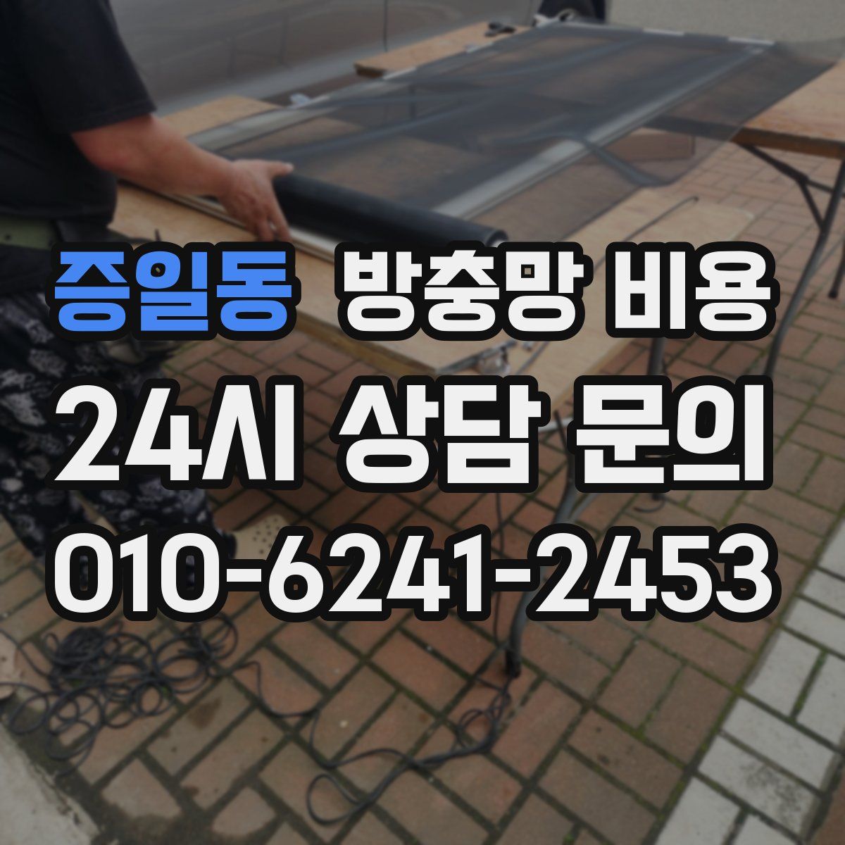 증일동 방충망 비용