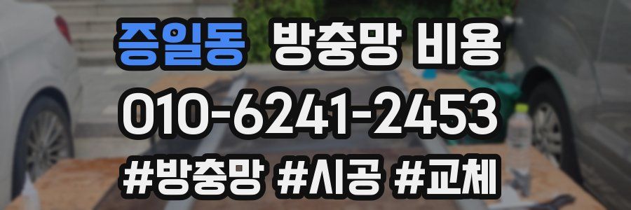 증일동 방충망 비용