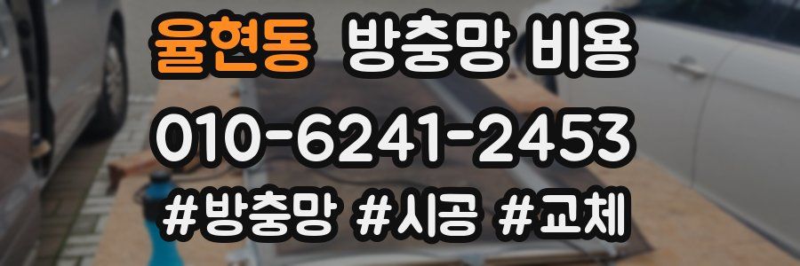 율현동 방충망 비용