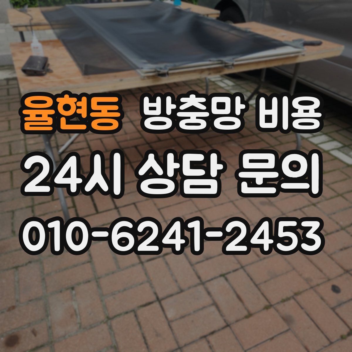 율현동 방충망 비용