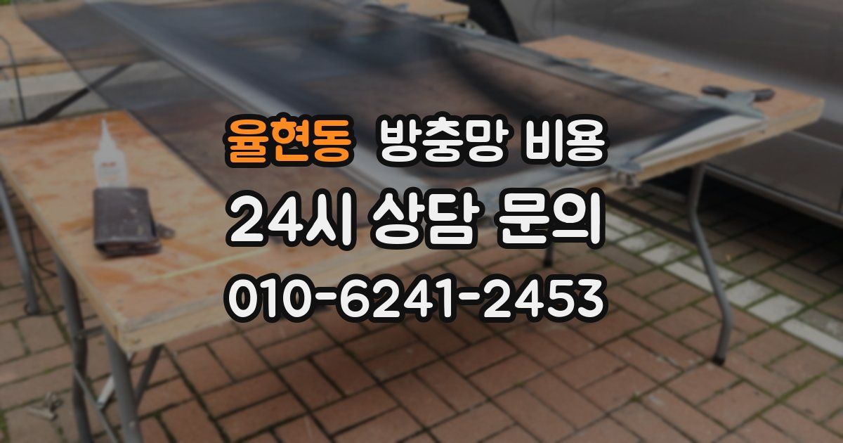 율현동 방충망 비용