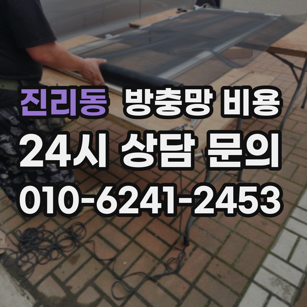 진리동 방충망 비용