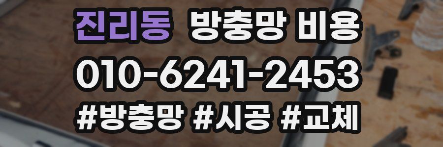진리동 방충망 비용