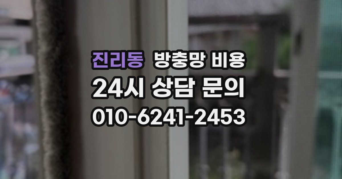진리동 방충망 비용