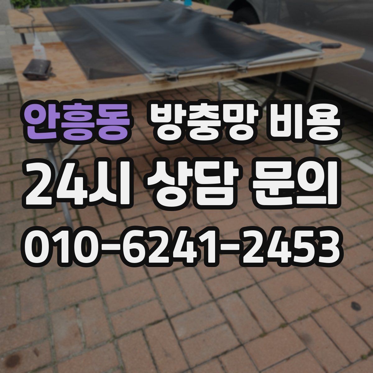 안흥동 방충망 비용 산정 기준을 쉽게 이해하는 순서