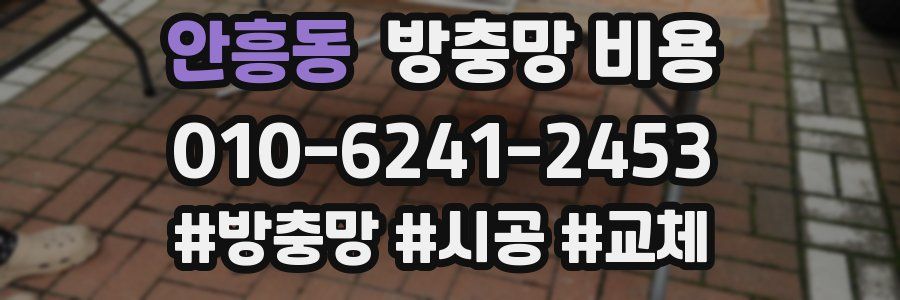 안흥동 방충망 비용