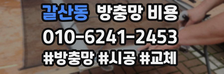 갈산동 방충망 비용