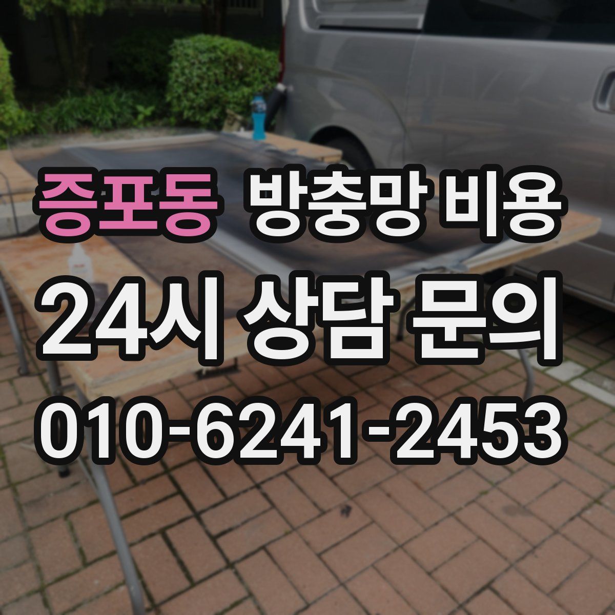 증포동 방충망 비용