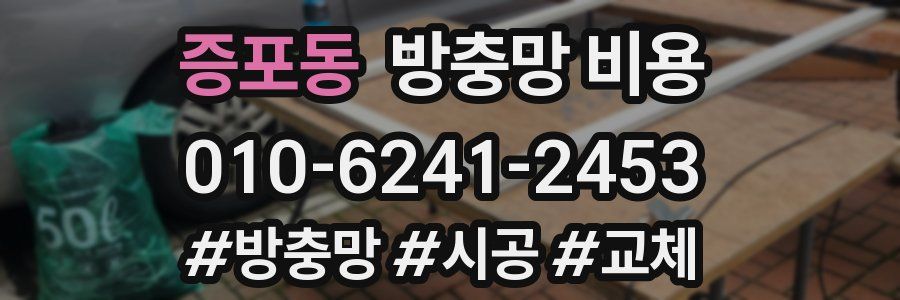 증포동 방충망 비용