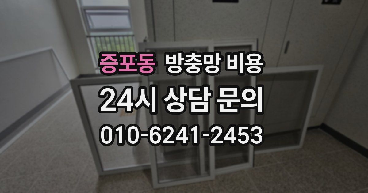 증포동 방충망 비용