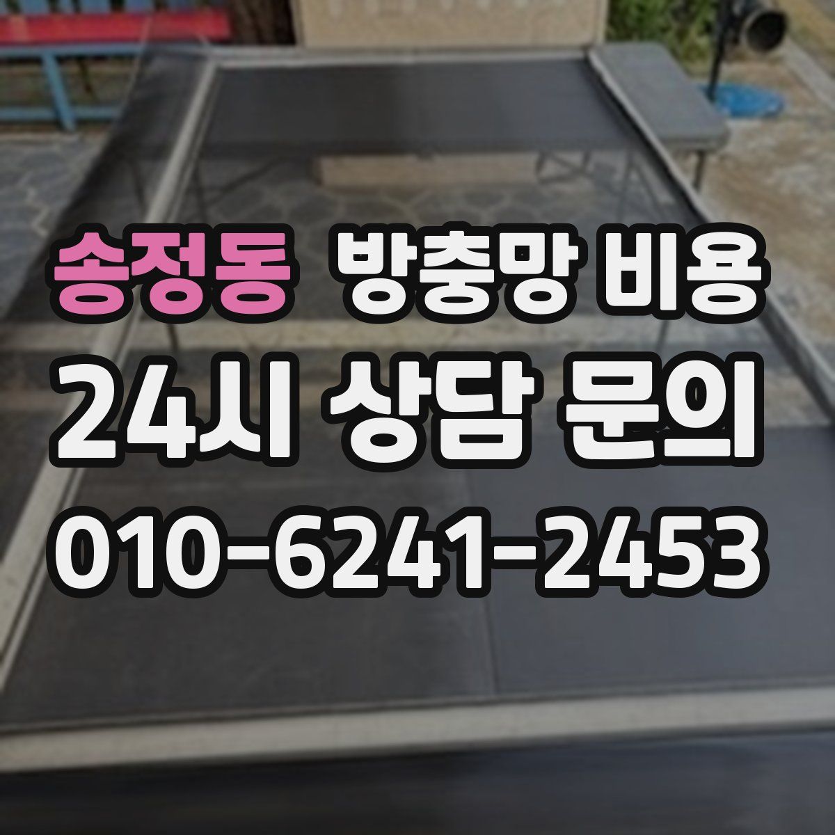 송정동 방충망 비용