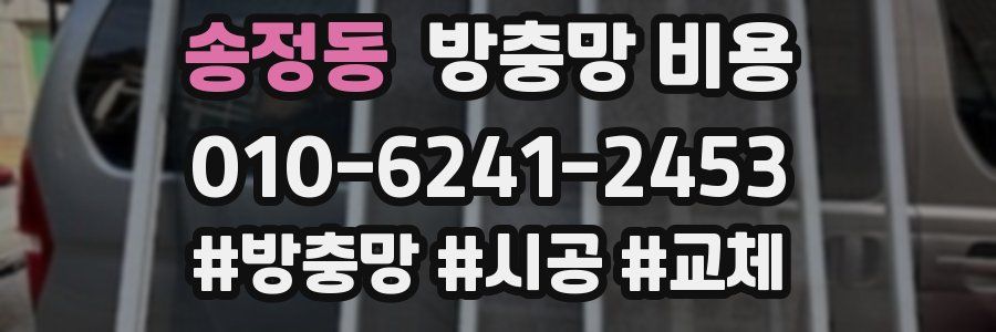 송정동 방충망 비용