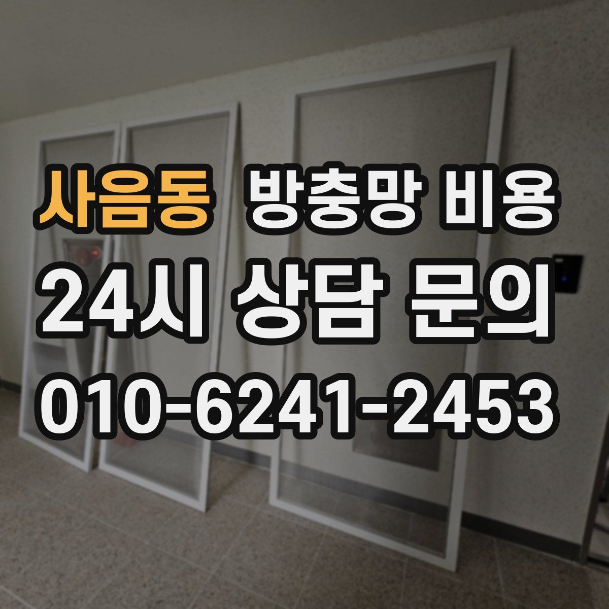사음동 방충망 비용