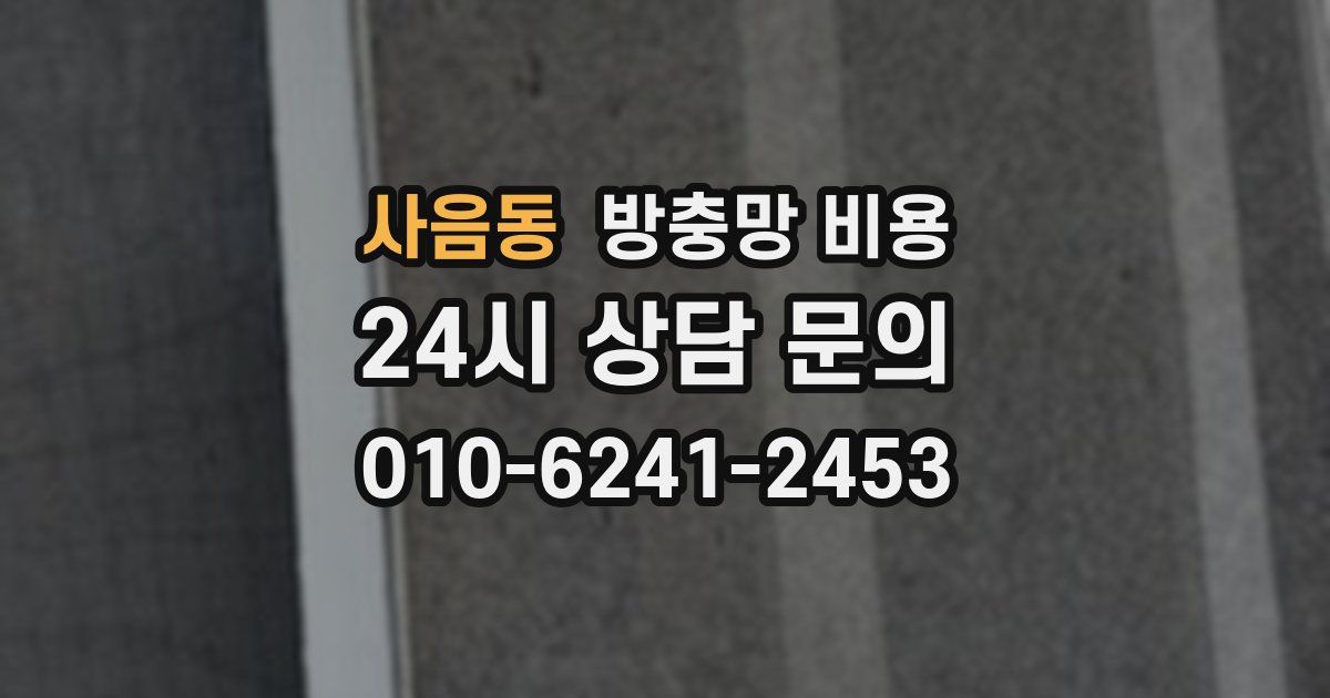 사음동 방충망 비용