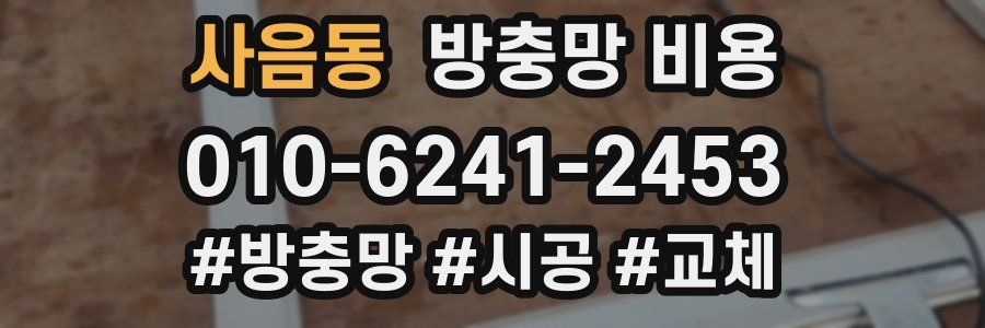 사음동 방충망 비용
