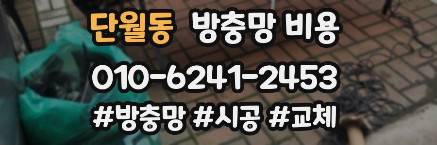 단월동 방충망 비용