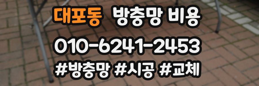 대포동 방충망 비용