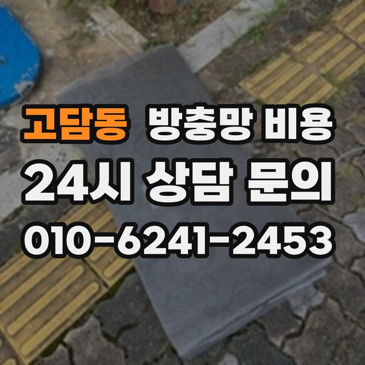고담동 방충망 비용 비교 전 체크해야 할 설치 조건