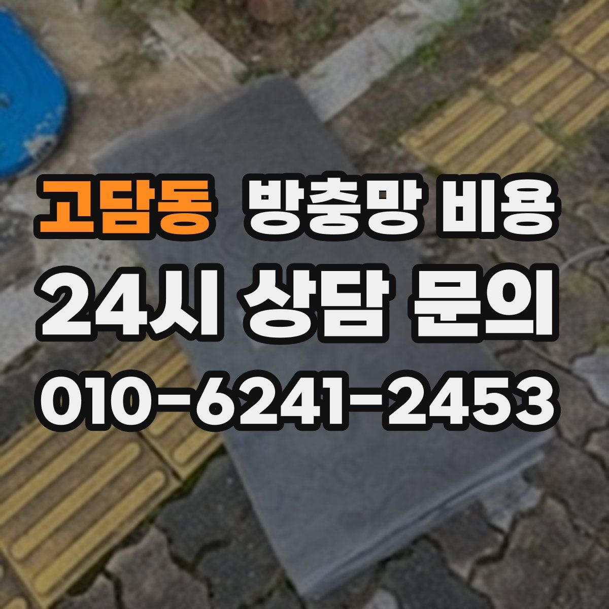 고담동 방충망 비용
