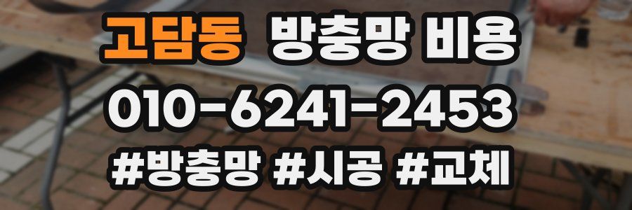 고담동 방충망 비용
