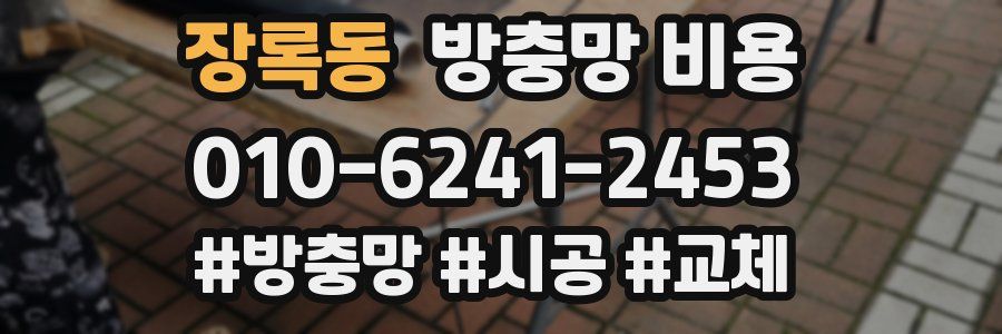 장록동 방충망 비용