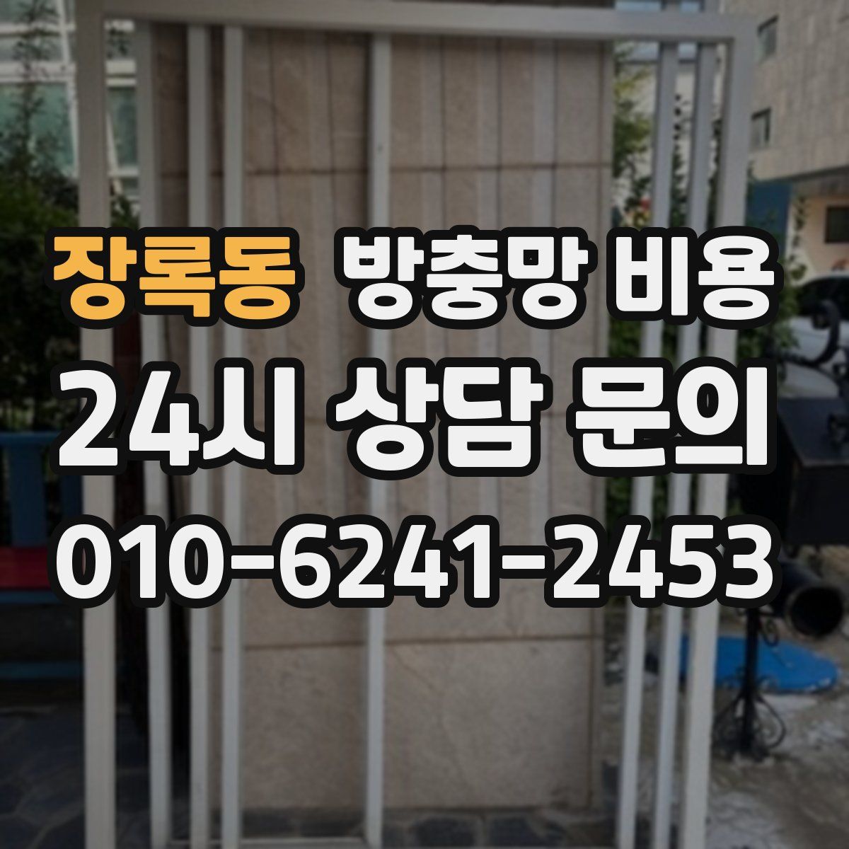 장록동 방충망 비용