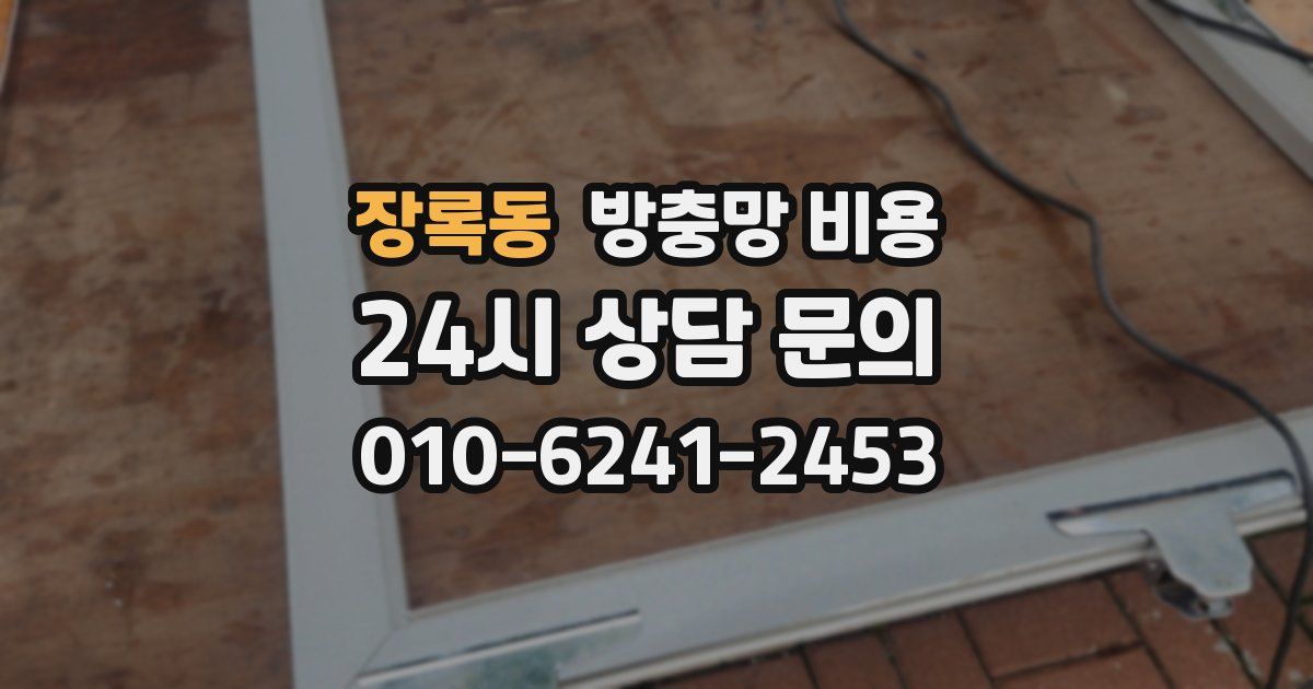 장록동 방충망 비용