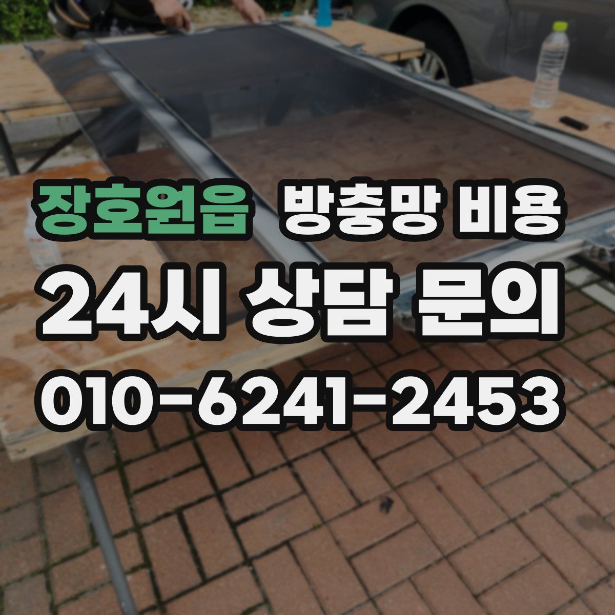 장호원읍 방충망 비용