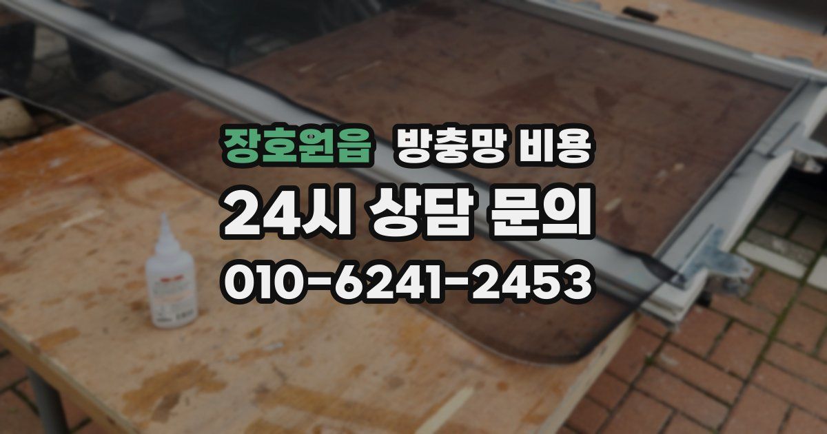 장호원읍 방충망 비용
